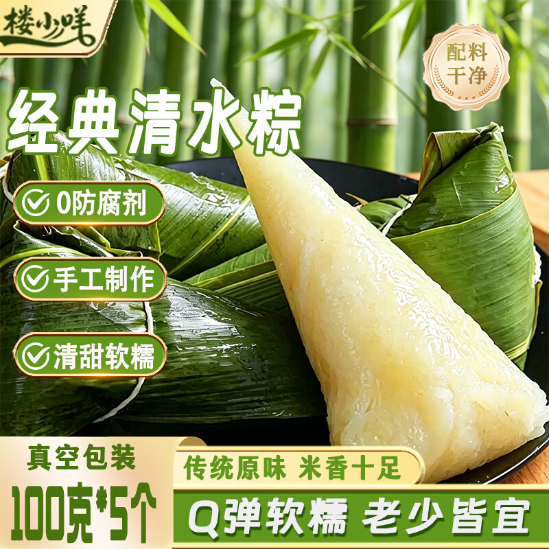 楼小咩白米粽子端午节清水粽无添加糯米粽子纯手工制作原味早餐100g*5只