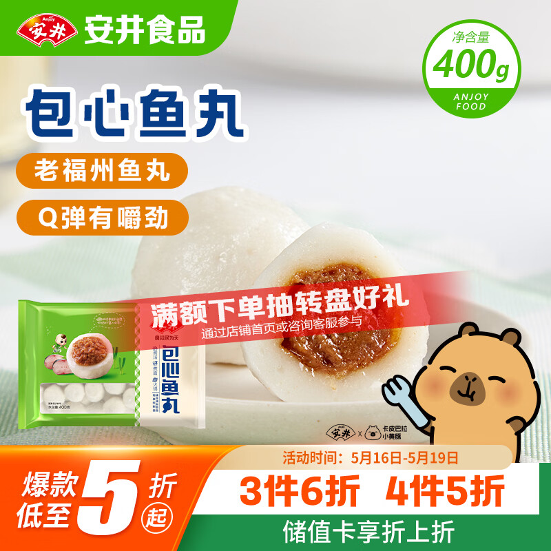 安井包心鱼丸 400g 火锅丸子丸料 速食熟食火锅麻辣烫关东煮食材