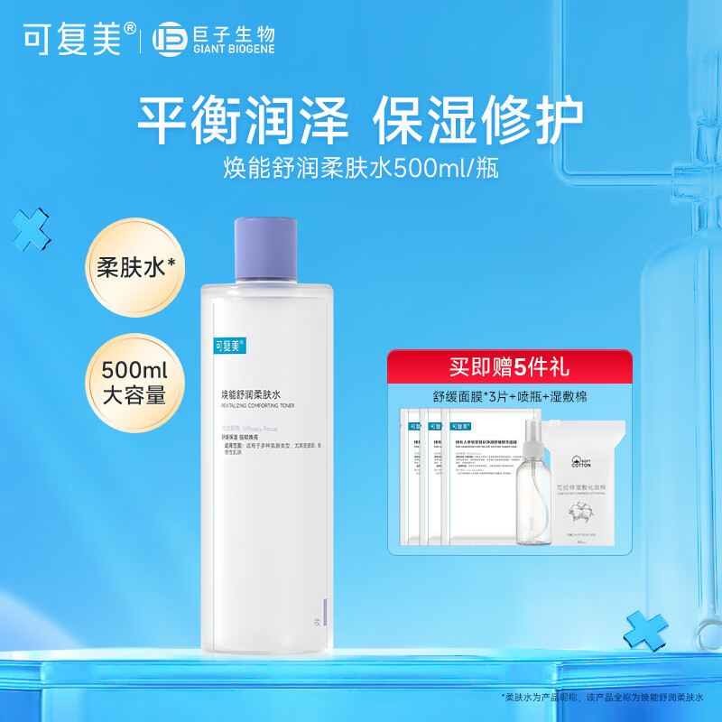 可复美焕能舒润柔肤水500ml 补水保湿爽肤水 修护敏感肌肤 锁水强韧屏障 500ml【赠面膜3片+喷瓶+湿敷棉】