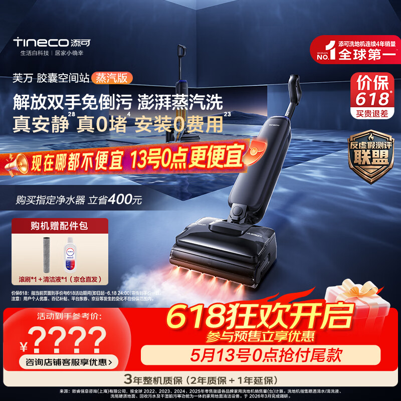添可【一价全包】芙万StationPod蒸汽版【380℃蒸汽源 自动上下水】蒸汽洗地机基站吸拖一体