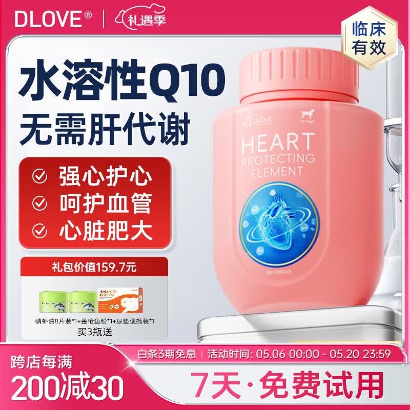 萌护卫美国DLOVE 护心元水溶辅酶q10犬猫心脏肥大衰竭宠物保护心脏 1瓶【犬用】护心元120粒/瓶 【7天试用 3期分期免息】