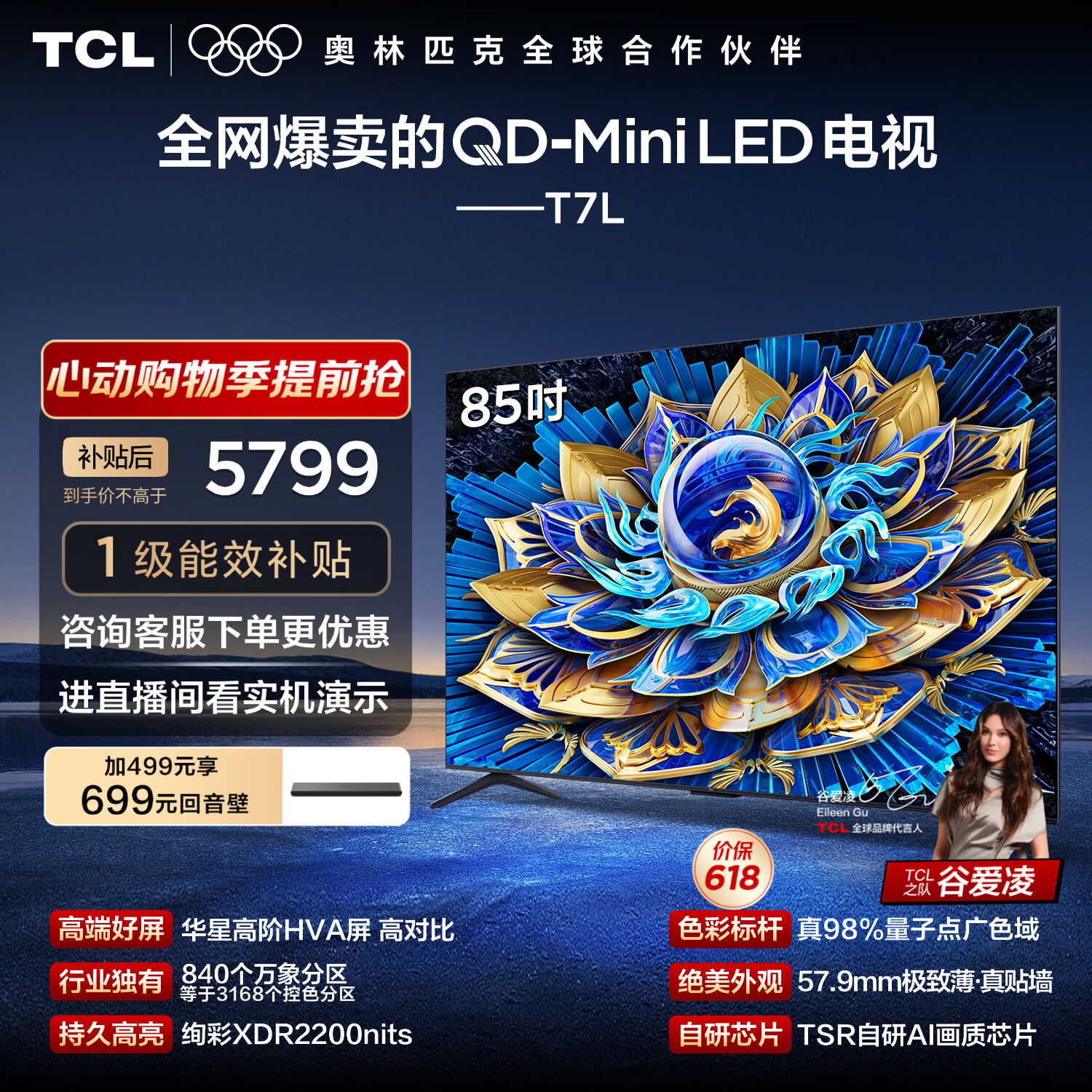 TCL电视 85T7L 85英寸 QD-Mini LED 华星高阶HVA屏 万象分区 绚彩XDR2200nits 超薄 能效补贴 护眼