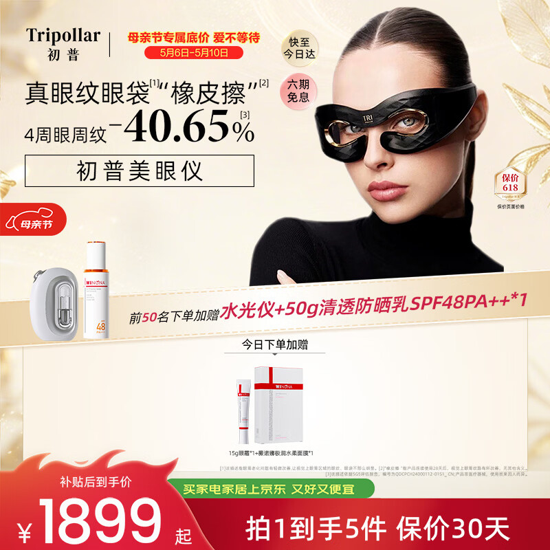 Tripollar【院线同源光疗技术】初普美眼仪眼周紧塑淡纹焕亮眼部美容仪 母亲节礼物推荐送妈妈价保