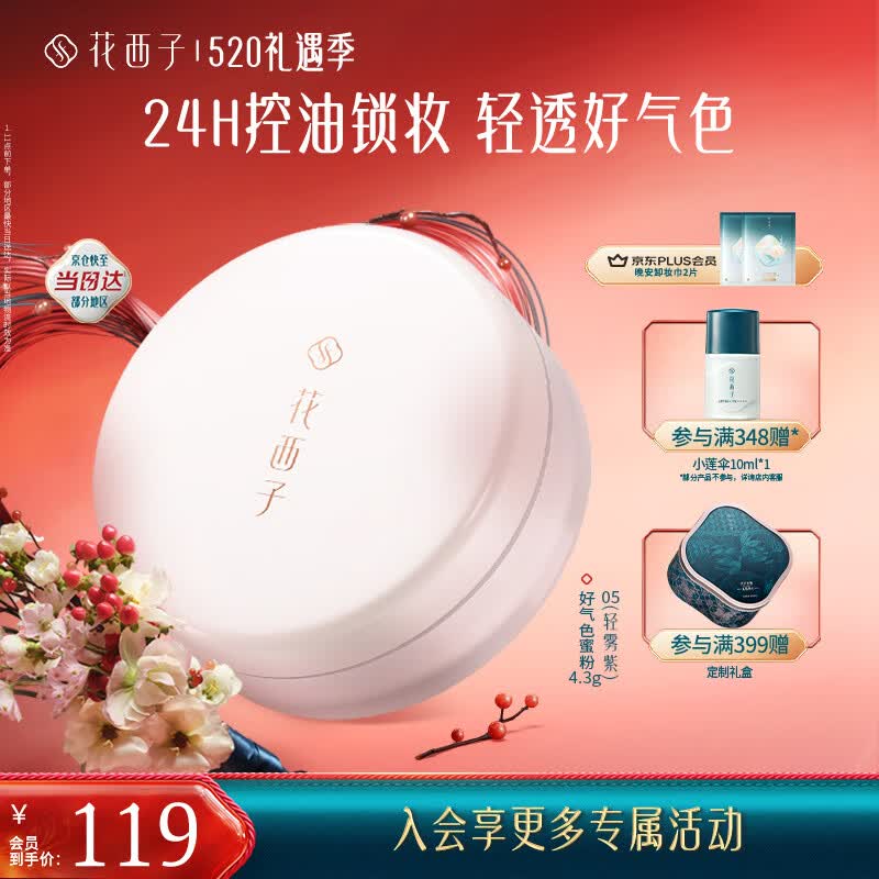 花西子【便携装】好气色散粉05轻雾紫空气散粉定妆补妆不易脱妆提亮控油