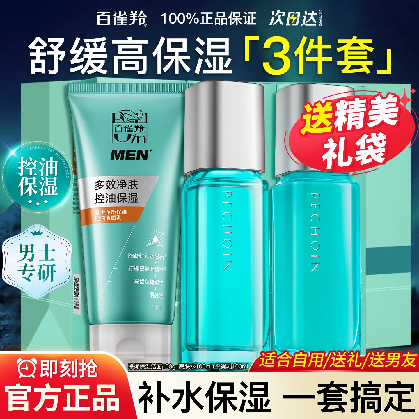百雀羚（PECHOIN）男士套装净衡补水保湿控油水乳套装清爽保湿滋润夏季脸部护肤品 【热门款 清洁保湿】洁面+水+乳
