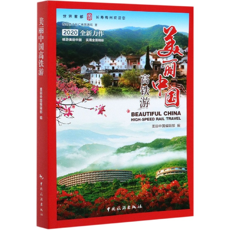 美丽中国高铁游(2020)