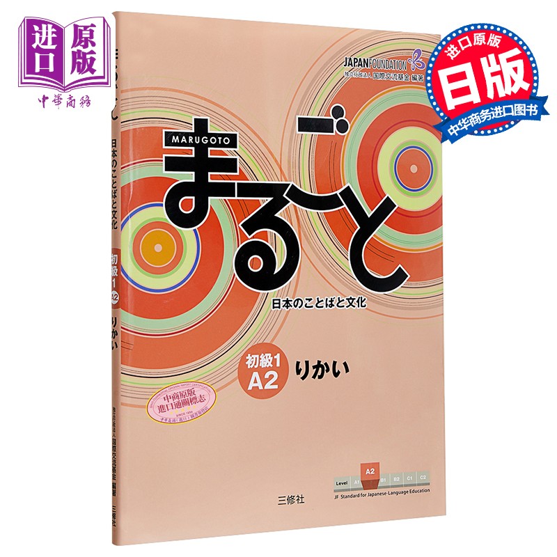 日本语言与文化 初级1 a2 日文原版 marugoto japanese language and