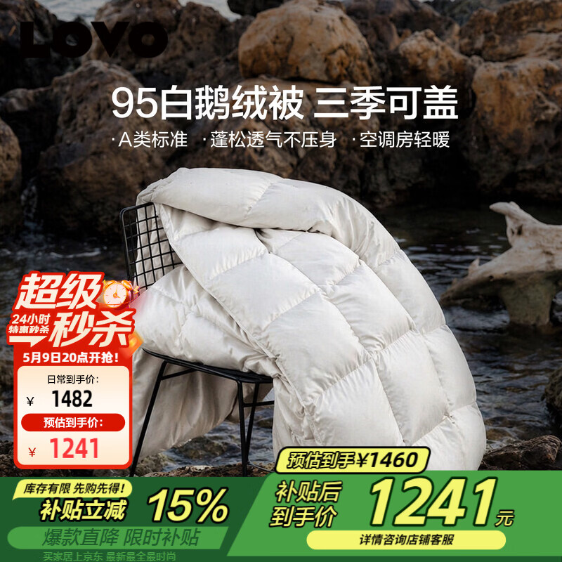 LOVO罗莱 A类 95%白鹅绒羽绒被 春秋被500g填充 200*230cm白色
