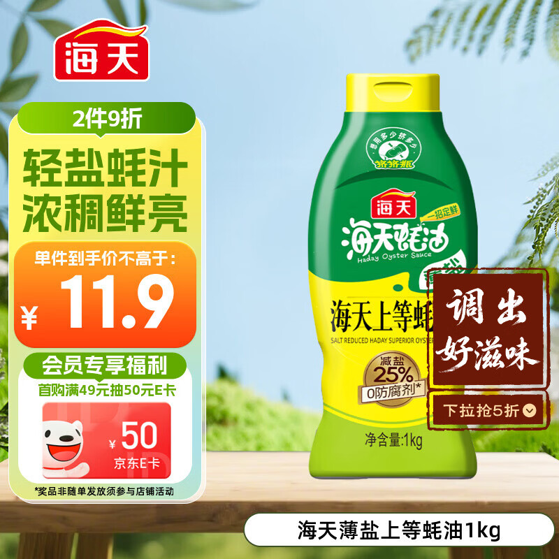 海天 蚝油1kg 上等薄盐 0防腐剂 挤挤瓶 蘸拌炖捞炒提鲜
