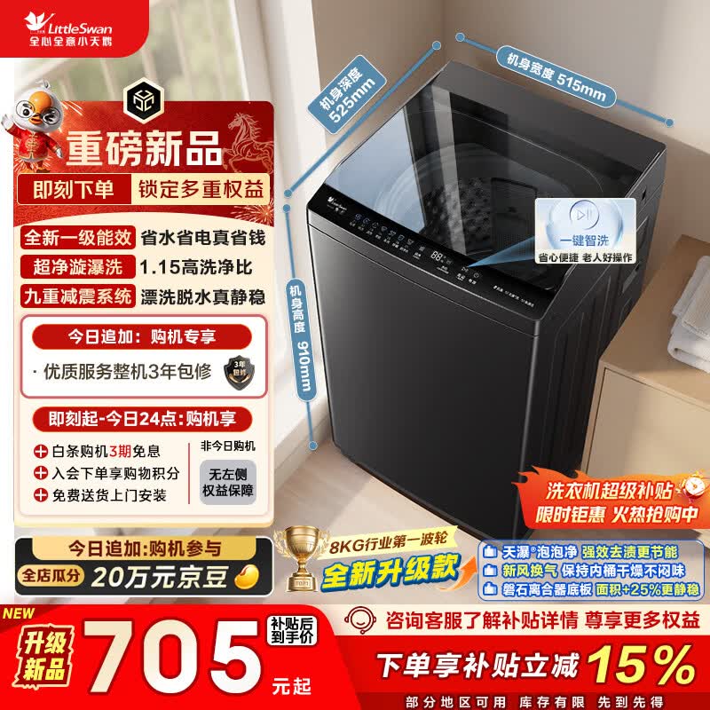 小天鹅（LittleSwan）波轮洗衣机小型全自动家用 8KG 以旧换新 国家补贴 TB8V28T 京东自营 一级能效 宿舍租房神器