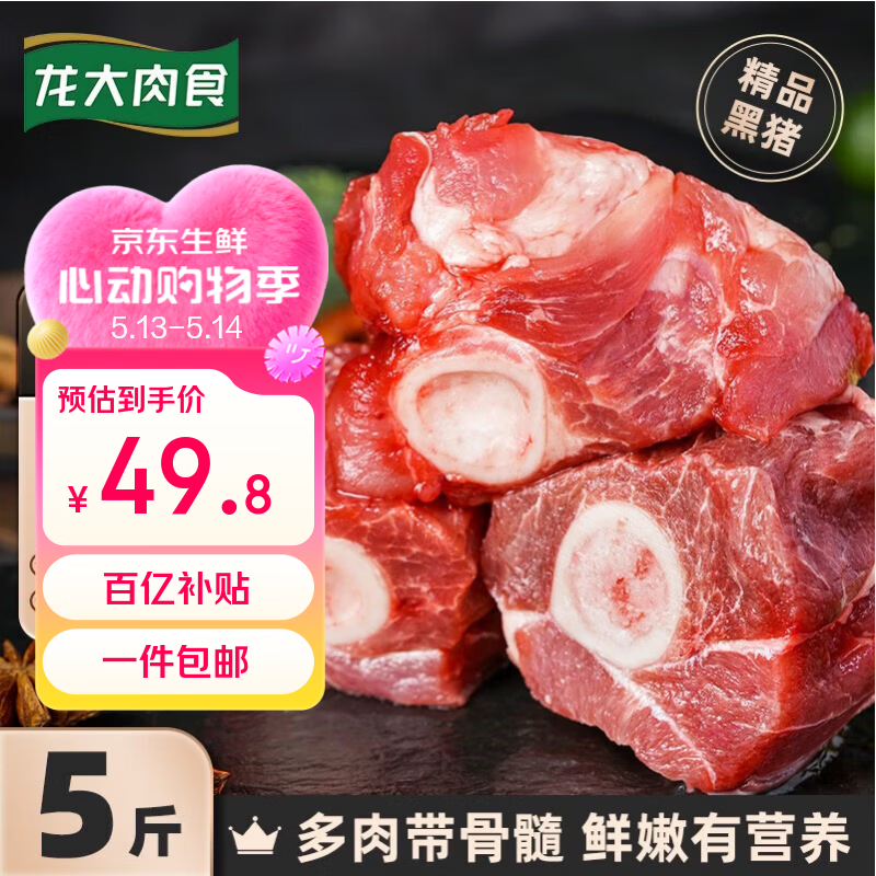 龙大肉食 黑猪棒骨块净重5斤 猪筒骨 免切猪大骨头棒骨带骨髓 黑猪肉烧烤
