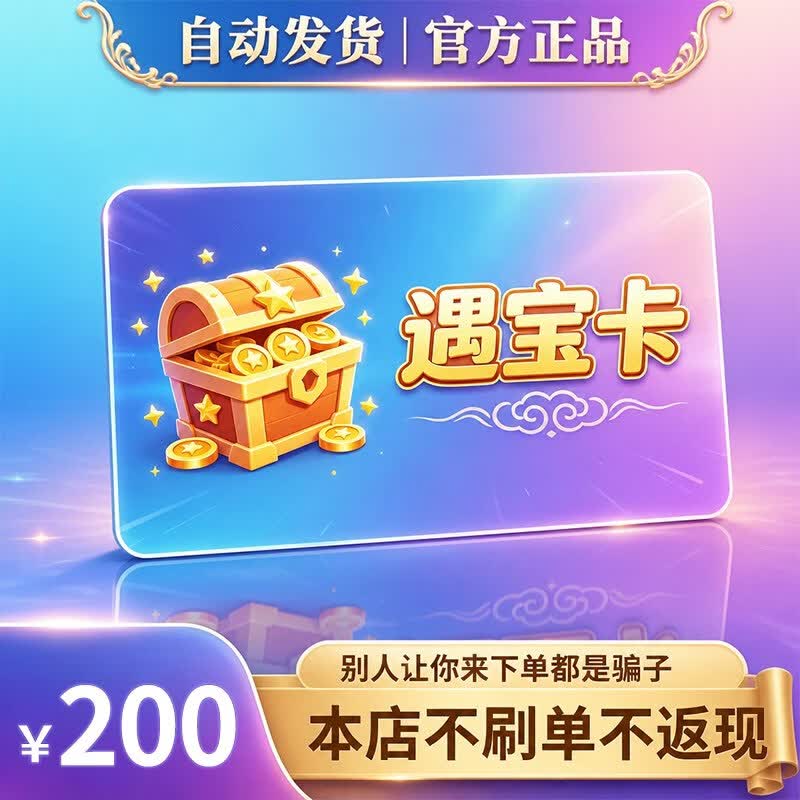 遇宝卡【卡密在订单详情 谨防诈骗】自动发货 游戏虚拟卡 官方卡密 遇宝10/20/30/50/100/200 200元