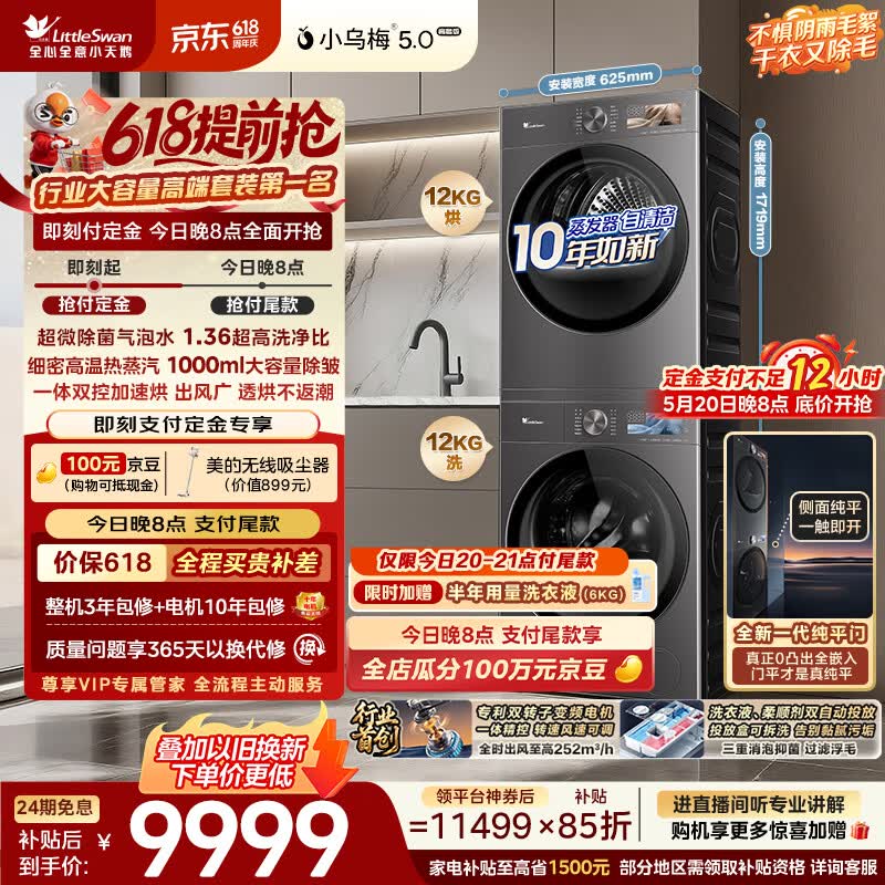 小天鹅（LittleSwan）【价保618】小乌梅5.0高奢洗烘套装12KG 滚筒洗衣机全自动+双转子变频热泵式烘干机TG12EK60+12K60
