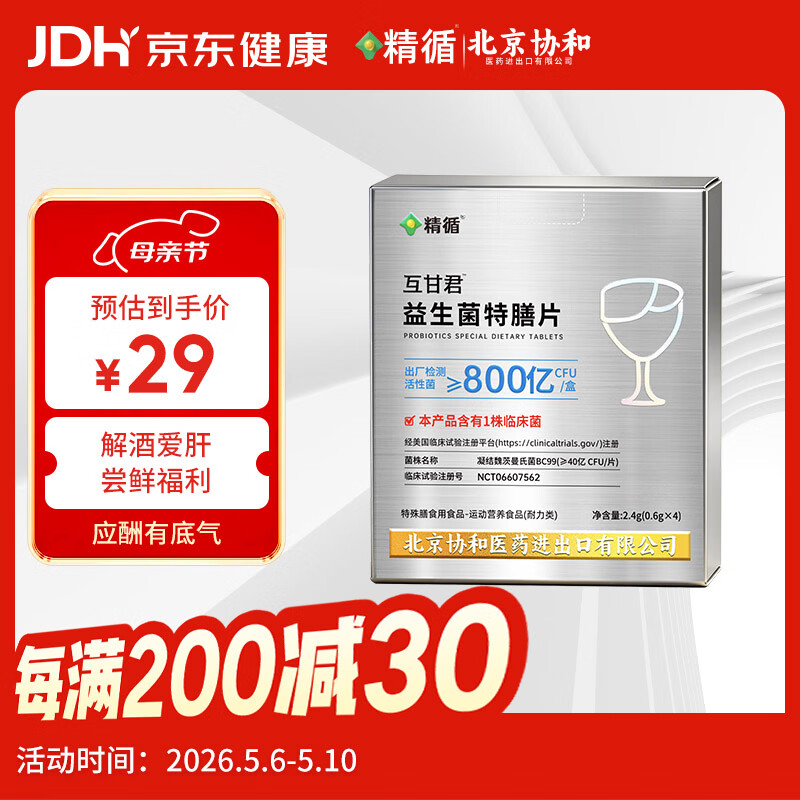 精循北京协和解酒药喝酒前 醒酒应酬喝酒防宿醉解酒神器护胃护肝必4片
