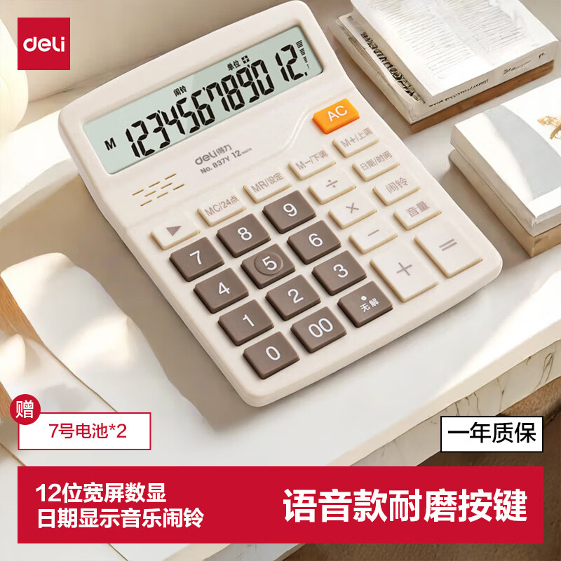 得力（deli）12位数通用语音计算机 桌面语音计算器 财务办公用品 837Y浅灰 新老混发