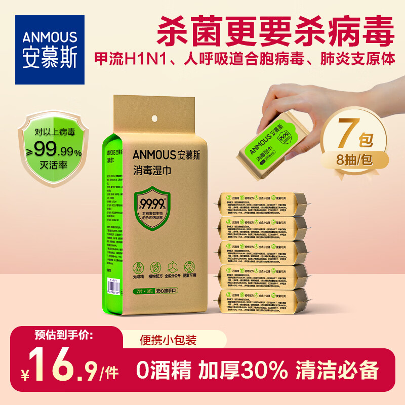 安慕斯消毒湿巾 迷你小包便携0酒精甲流病菌手部消毒杀菌儿童湿巾7抽8包 【单提尝鲜】消毒湿巾 7抽 8包