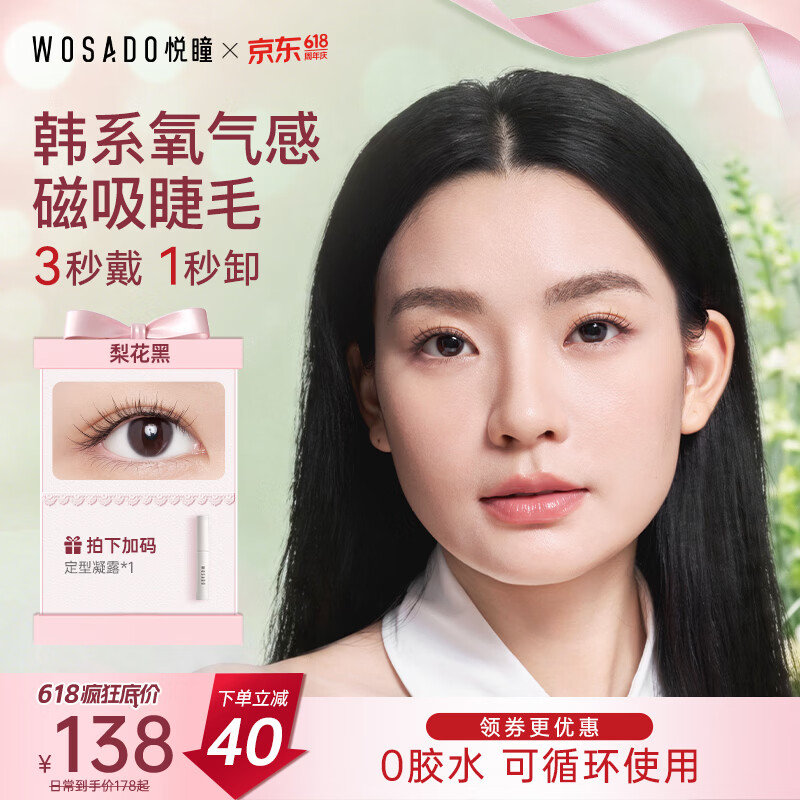 WOSADO悦瞳磁吸睫毛免胶自然仿真韩系睫毛梨花黑送礼