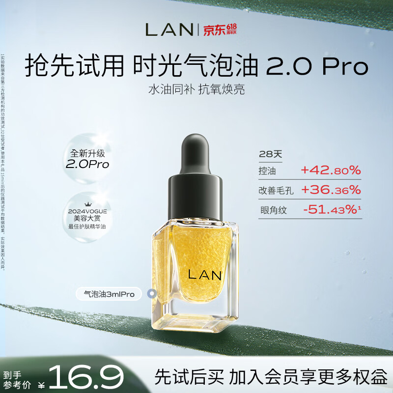 蘭（LAN）【先试后买】兰气泡油2.0Pro精华油清爽抗皱修护控油试用装3ml