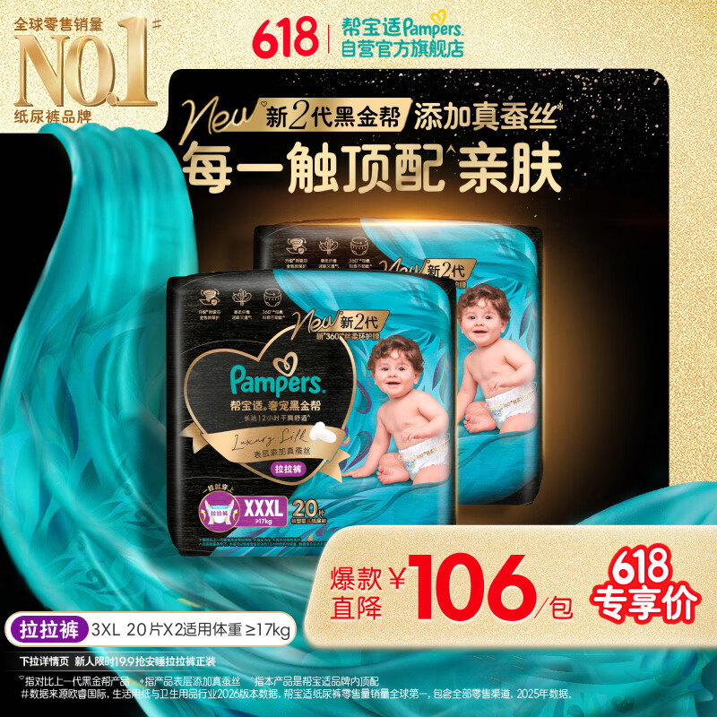 帮宝适添加真蚕丝新黑金帮拉拉裤XXXL40新生儿婴儿尿不湿夏季超薄尿裤