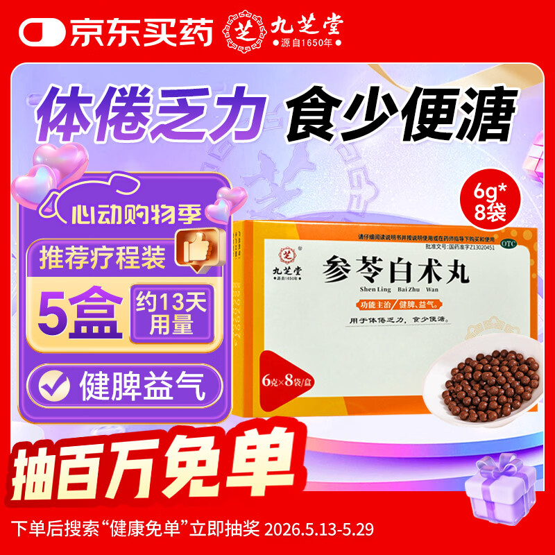 九芝堂参苓白术丸 6g*8袋 参苓白术散 健脾胃颗粒 药丸人参健脾祛湿 调理脾胃虚弱 补脾健胃成人 脾虚湿气重