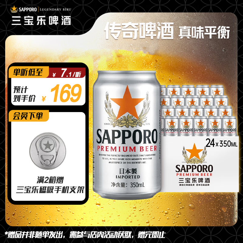 三宝乐札幌精酿啤酒【日本进口】350ml*24听整箱装百威集团踏春送礼