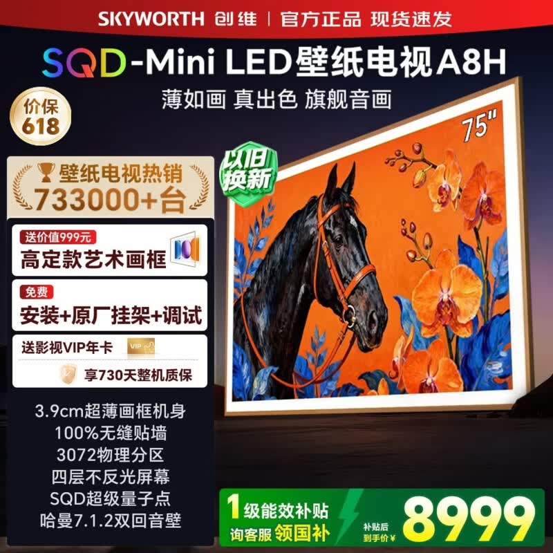 创维壁纸电视75英寸 75A8H SQD-Mini LED 艺术电视 不反光电视 无缝贴墙 75吋平板电视高清液晶智慧屏 75英寸 【质保两年+免费安装】
