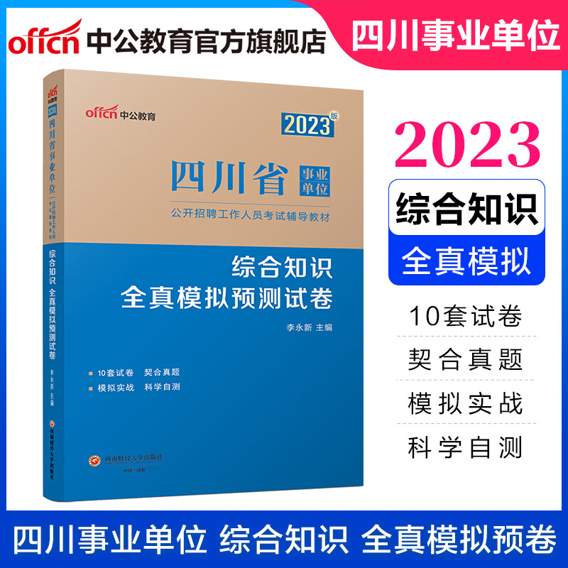 中公教育2023四川省事业单位招聘考试教材练习题事业编：综合知识全真模拟预卷 四川省属甘孜州攀枝花南充市凉山州广安市内江市自贡市达州市西昌市资阳市乐至县雁江区广元市青川县遂宁市部分县阿坝州人力局