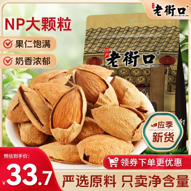 老街口巴旦木500g/袋 薄壳奶油味扁桃仁炒货干果每日坚果杏仁零食年货