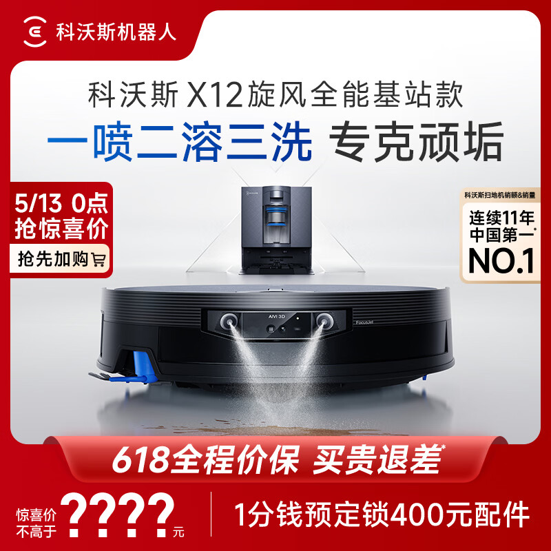 科沃斯X12 旋风集尘【保价618】扫拖洗烘一体自动清洗自动集尘灵渍喷溶油污克星滚筒洗地扫地机器人