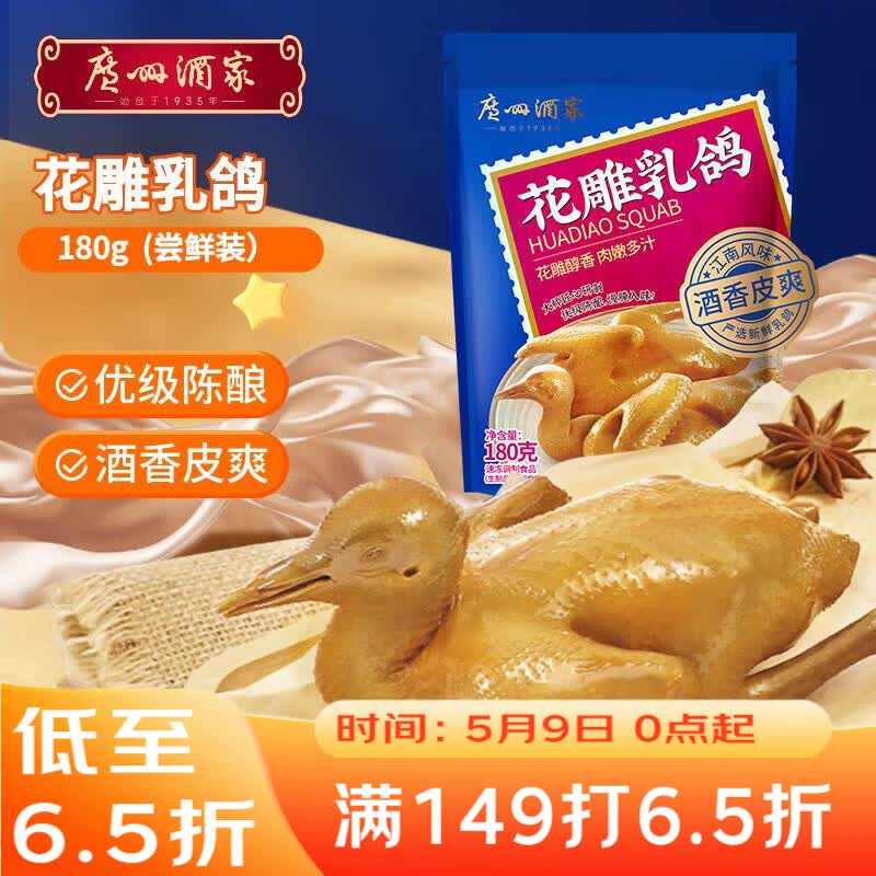 广州酒家花雕乳鸽180g 预制菜 粤菜速食 半成品 加热即食 夜宵配酒下酒菜