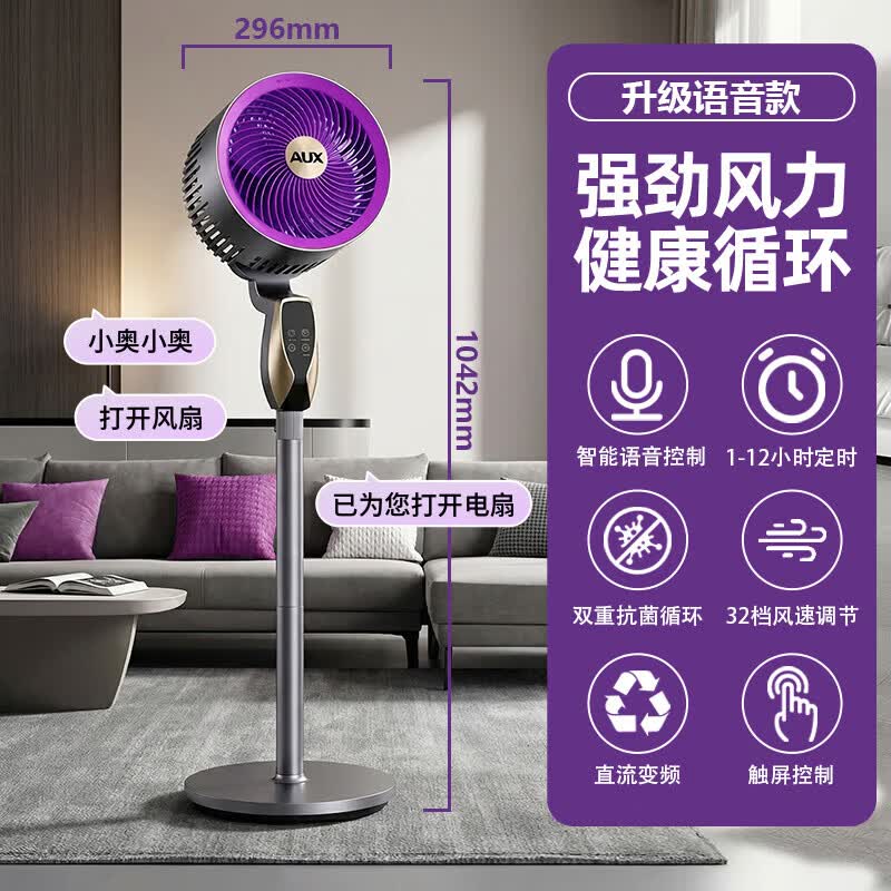 奥克斯电风扇空气循环扇暴风语音落地扇家用大风力直流轻音净化扇 语音循环扇 智能语音款 奥克斯电风扇空气循环扇暴风语音落地扇家用大风力直流轻音净化扇 语音循环扇 智能语音款