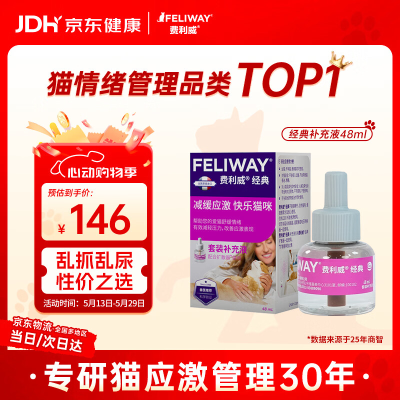 费利威经典 费洛蒙猫咪信息素 情绪应激舒缓 补充液48ml单支装 法国进口
