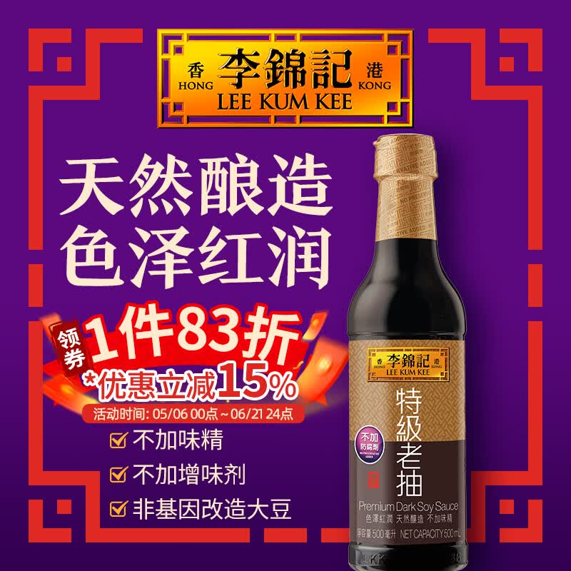 李锦记（LEE KUM KEE）特级老抽500ml 酿造酱油厨房调味红烧提鲜上色家用 港货 塑料瓶装500ml