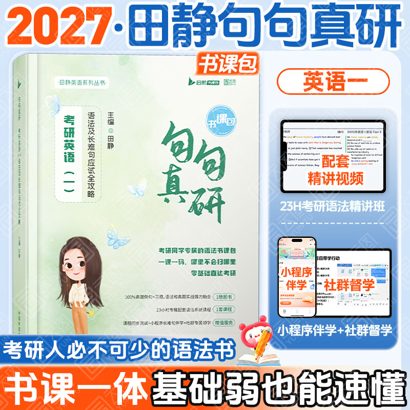 📚考研党看过来｜79元起拿下爆款语法书！田静句句真研，长难句恐惧症终结者！