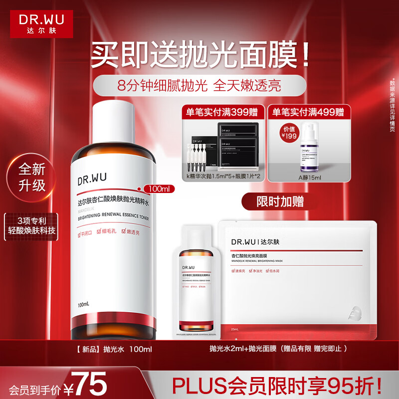 达尔肤（DR.WU）杏仁酸抛光精粹水果酸爽肤水去闭口粉刺补水保湿送女友礼物 【2.0升级版】抛光水100ml 京东折扣/优惠券