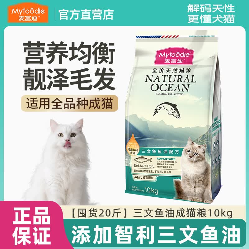 麦富迪猫粮三文鱼油天然成幼通用猫粮天然蓝猫英美短全价营养猫饭 【囤货20斤】三文鱼油成猫粮10kg