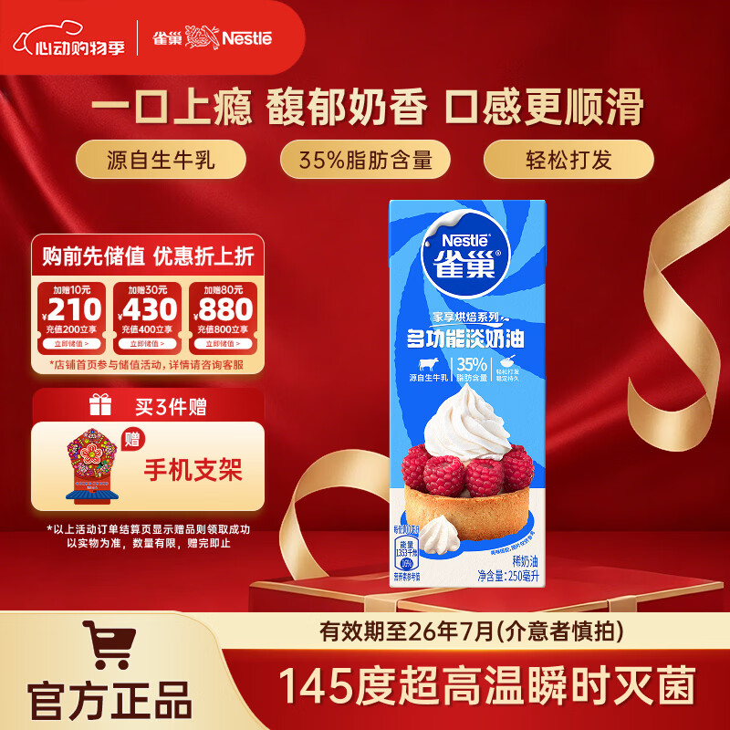 雀巢（Nestle）烘焙淡奶油 常温存储易打发蛋糕裱花动物奶油 淡奶油250ml盒装