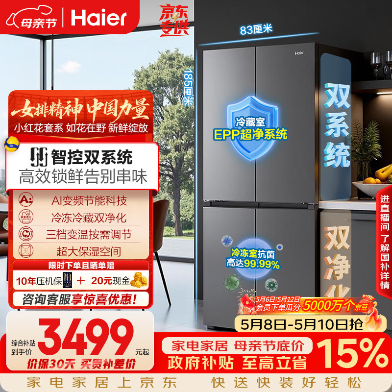 海尔（Haier）「小红花系列」548L十字门冰箱双系统双净化0串味99.99%除菌变温空间BCD-548WGHTDC9FSU1国家补贴