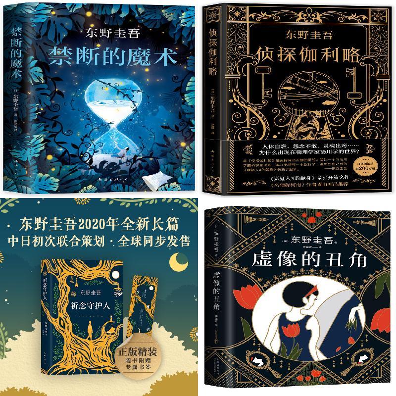 东野圭吾：禁断的魔术+侦探伽利略+祈念守护人+虚像的丑角+透明的螺旋+沉睡美人