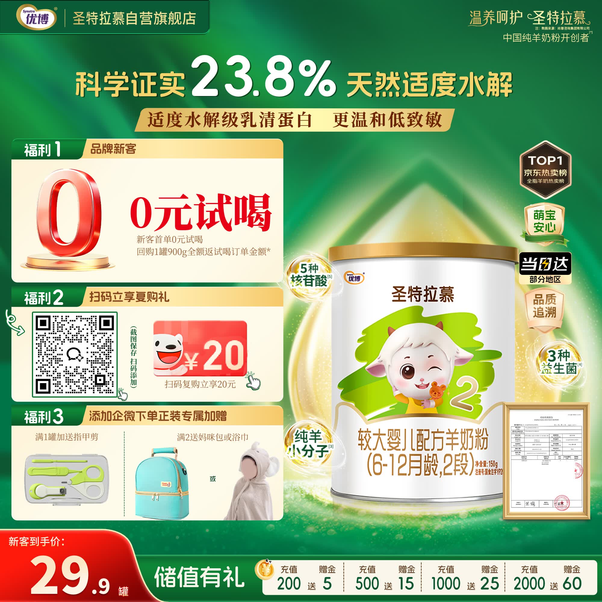 圣特拉慕圣元优博【免费试喝】婴幼儿配方羊奶粉 2段(6-12个月)  150g*1罐