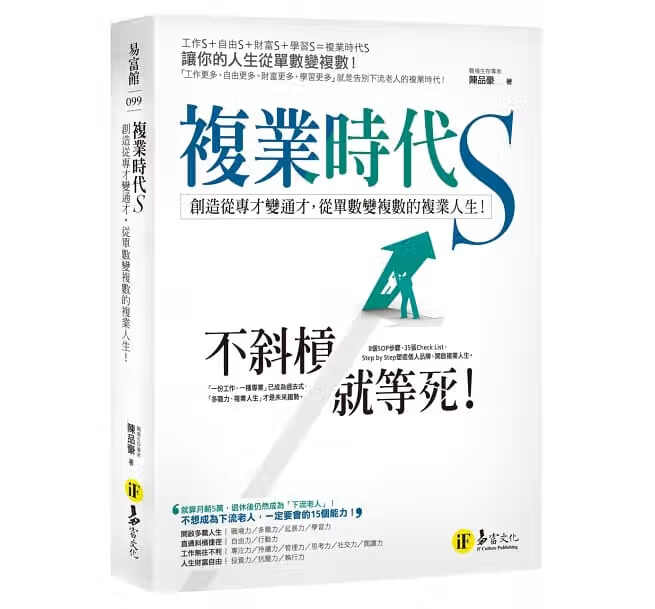 QH预售原版 复业时代S：创造从专才变通才，从单数变复数的复业人生