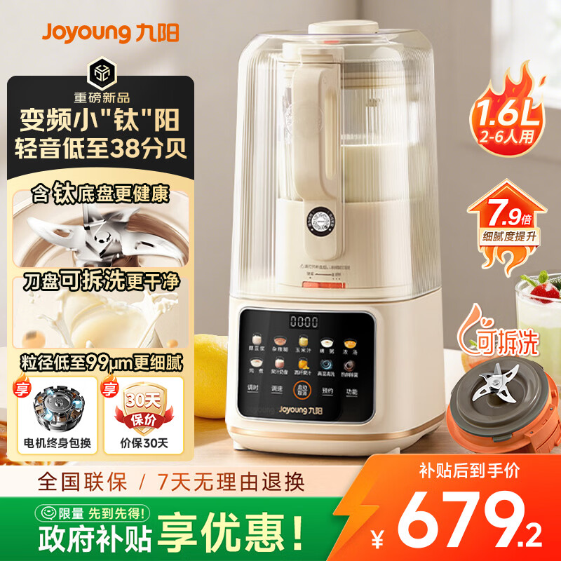 九阳（Joyoung）变频轻音破壁机全自动免煮2026新款豆浆机含钛涂层家用免滤1.6L大容量多功能可拆洗自清洗料理机 【含钛底盘更健康】