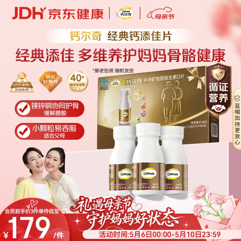 钙尔奇添佳钙片100片*3礼盒装母亲节礼物中老年补钙维生素d3补镁防抽筋 