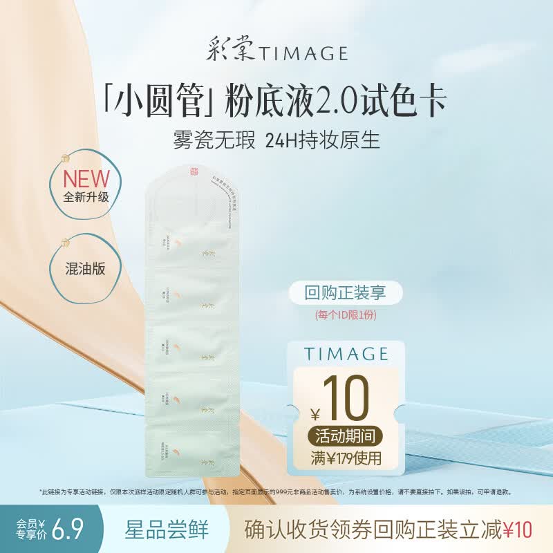 彩棠【试用频道】混油版2.0小圆管持妆粉底液3ml