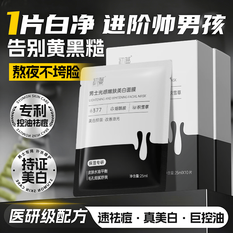 初蔓面膜男士专用收缩毛孔淡化痘印美白控油祛痘补水淡斑抗皱深层清洁 【美白0油痘】男士面膜1盒/10片 男士控油面膜热卖TOP