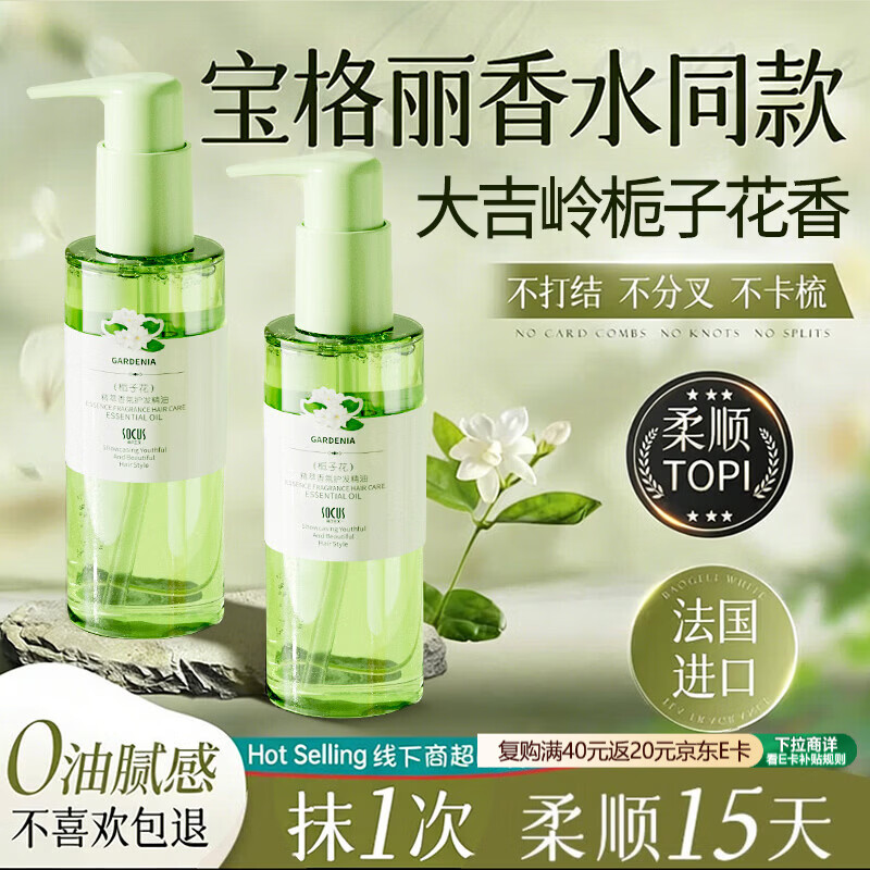 SOCUS栀子花护发精油修复干枯养发男女士受损毛躁头发染烫护理持久留香