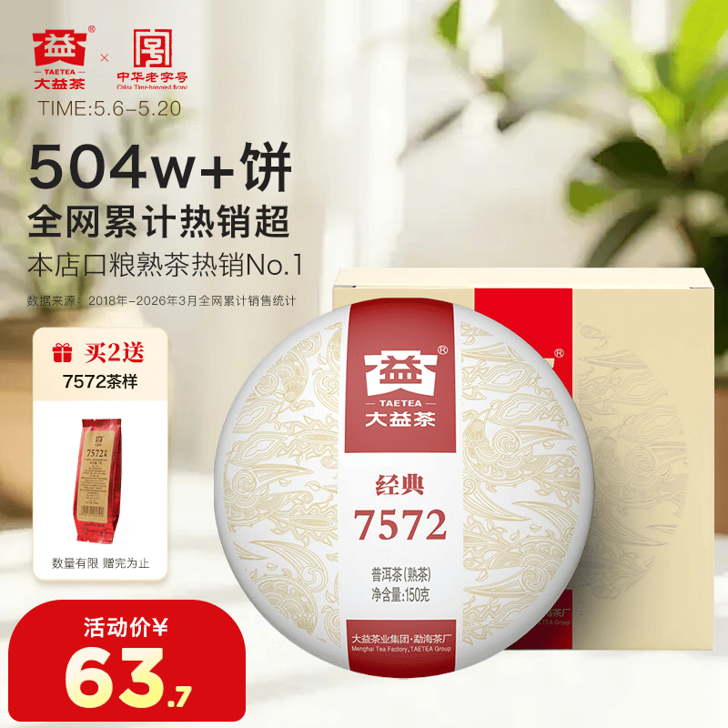 大益TAETEA茶叶普洱茶熟茶 7572饼茶盒装150g/饼 经典标杆口粮茶自饮