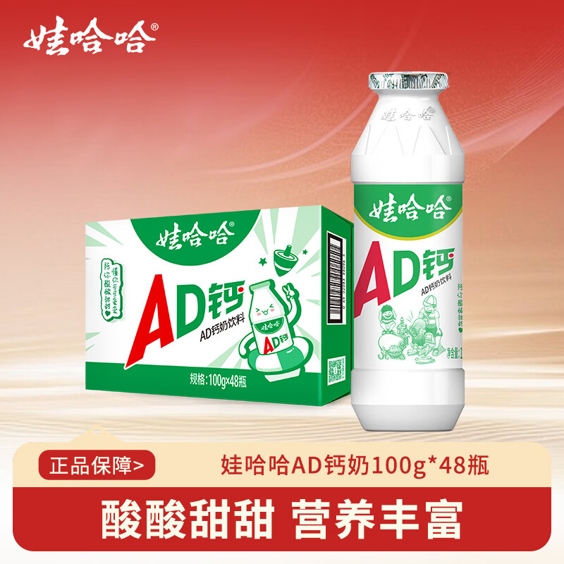 娃哈哈AD钙奶多规格整箱儿童饮料含乳饮品酸酸甜甜儿时经典近期生产 100g*48瓶 （整箱）