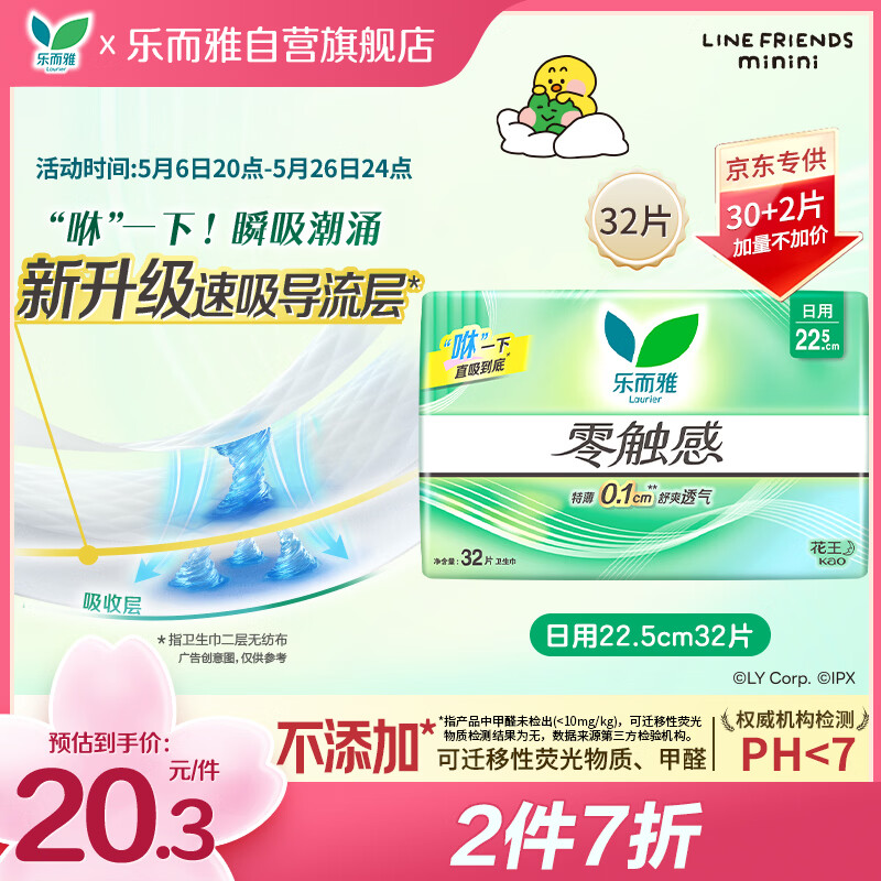 乐而雅花王零触感透气特长超薄日用护翼卫生巾22.5cm32片姨妈巾京东自营