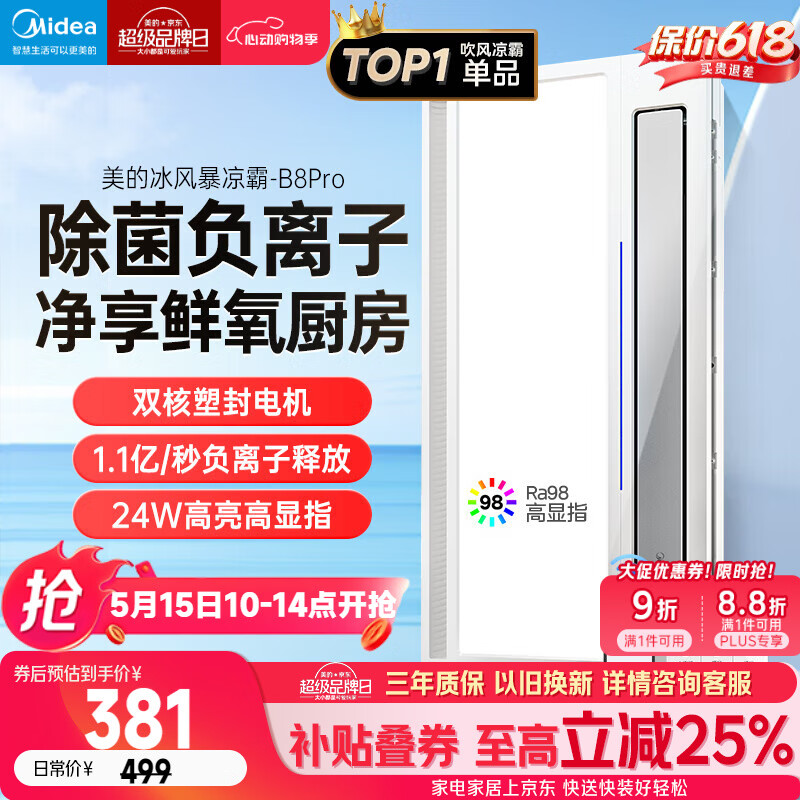 美的（Midea）凉霸厨房卫生间集成吊顶照明一体遥控排气换气吹风负离子除菌B8P